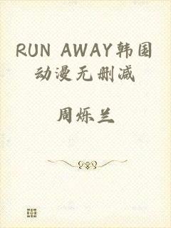 RUN AWAY韩国动漫无删减